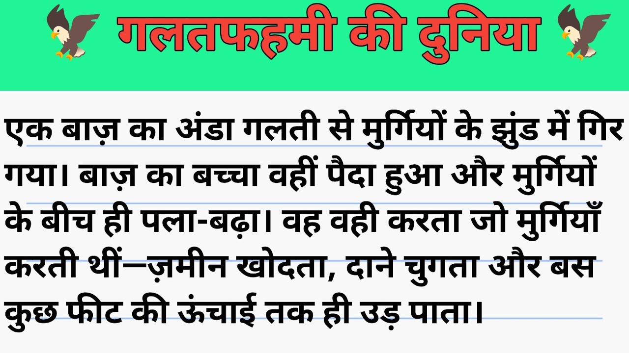 गलतफहमी की दुनिया।। बाज और मुर्गी की कहानी। प्रेरणादायक कहानी। Galatfehmi ki duniya. Moral stories.