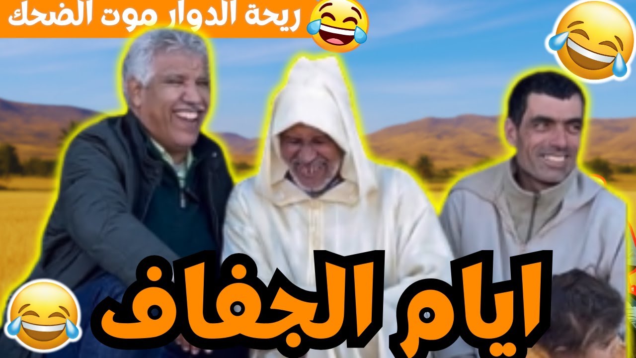 ريحة الدوار موت الضحك حلقة جديدة مع محمد عاطر وناس ريحة الدوار قصص ايام الجفاف