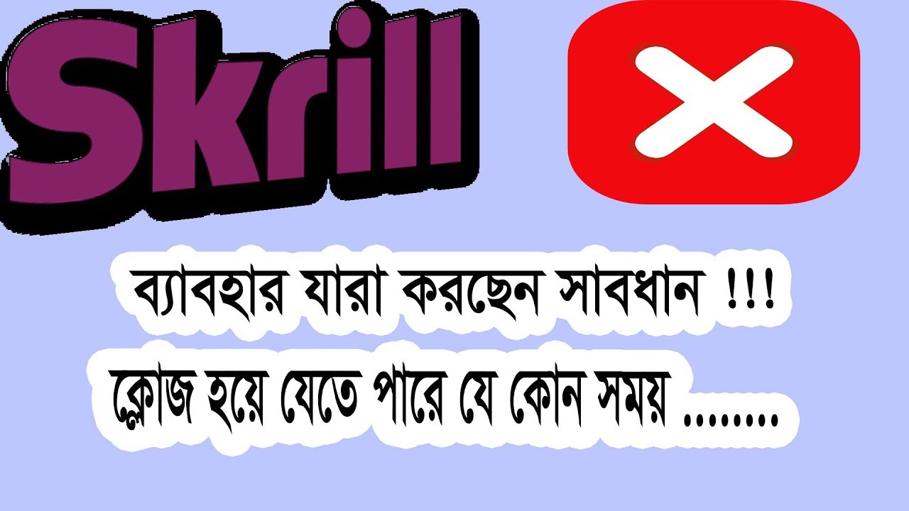 Skrill Account Problem | সাবধান যারা স্ক্রিল ব্যাবহার করেন !!