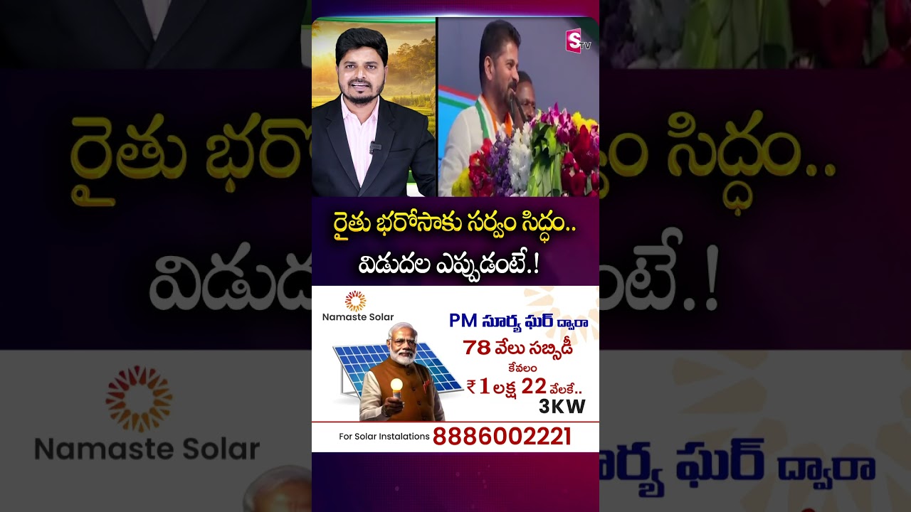 రైతు భరోసాకు సర్వం సిద్ధం.. విడుదల ఎప్పుడంటే.! #raithuborosa #telanganagovt #farmers | SumanTv Sai