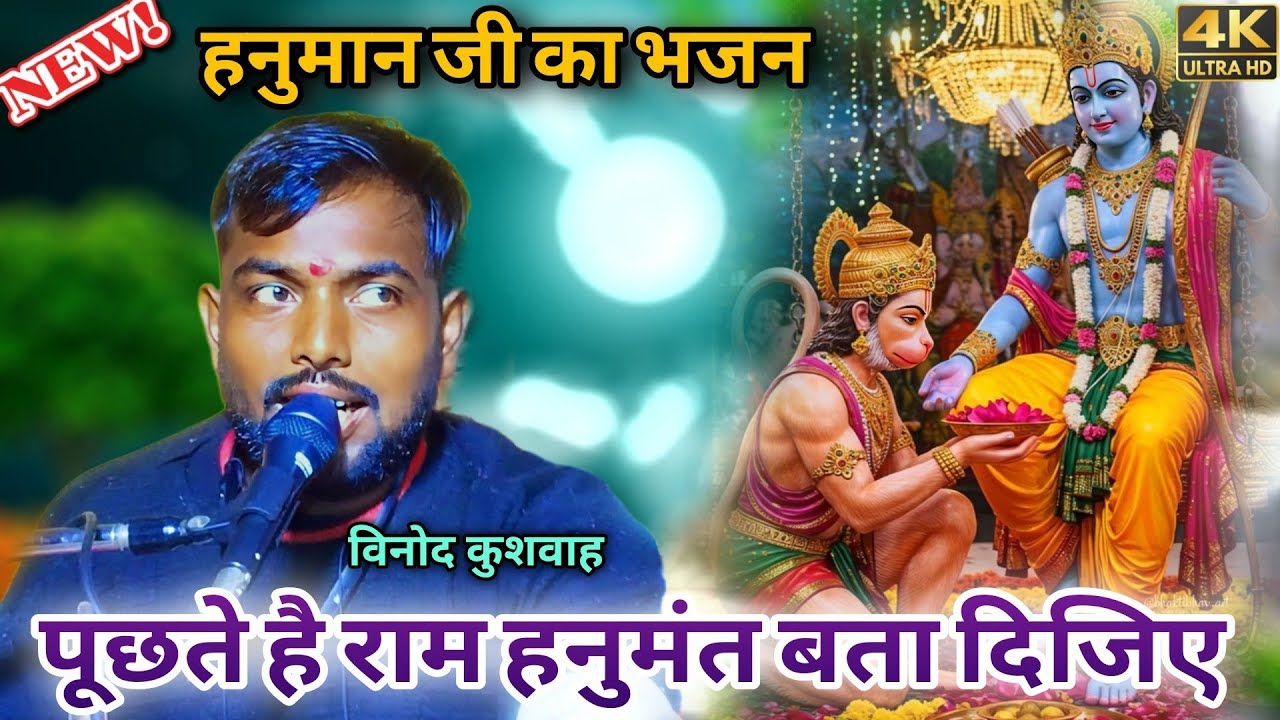हनुमान जी का भजन || पूछते है राम हनुमंत बता दिजिए || विनोद कुशवाह || न्यू भजन 2026