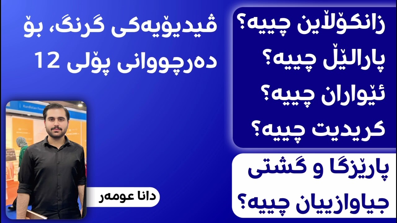 زانکۆڵاین چییە؟پارالێڵ چییە؟ئێواران چییە؟پارێزگا و گشتی چییە؟ سیستەمی کریدیت چییە؟ ((دانا عومەر))