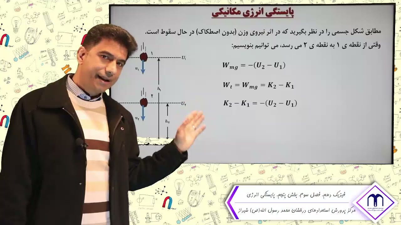 فیزیک دهم. فصل سوم. پایستگی انرژی مکانیکی - انرژی درونی
