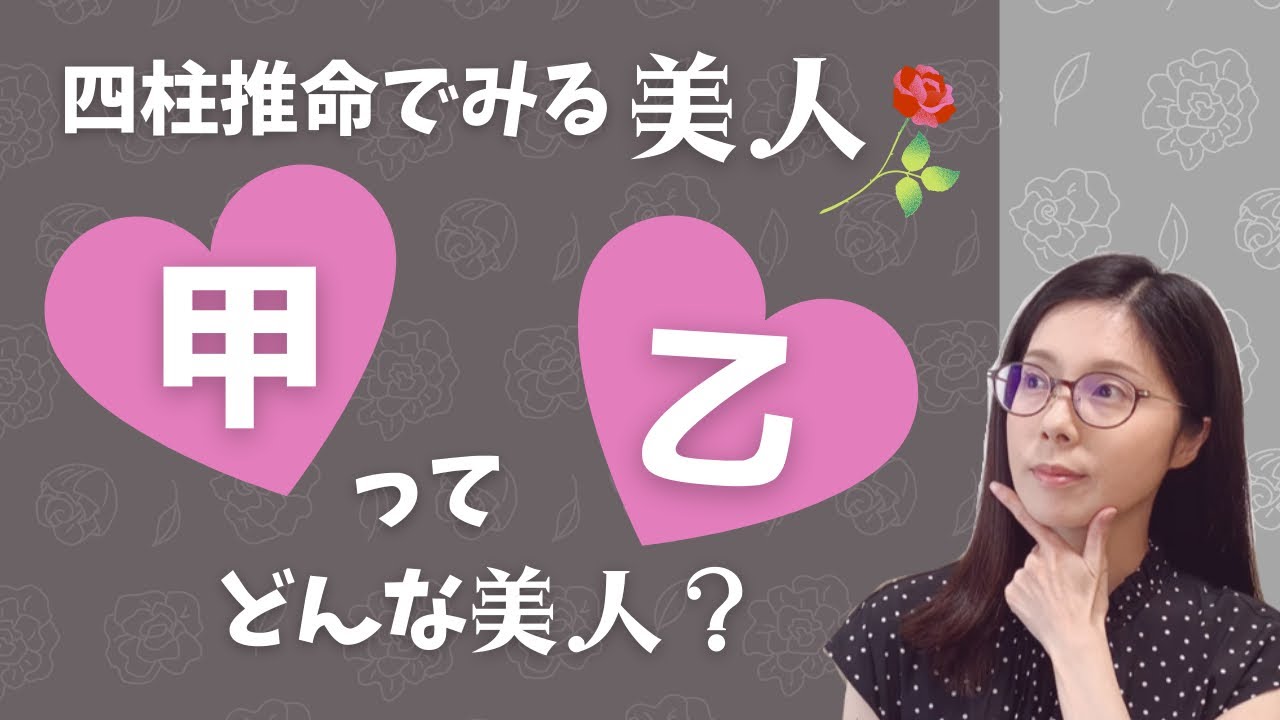 【四柱推命でみる美人】日干甲・乙の人ってどんな美人？