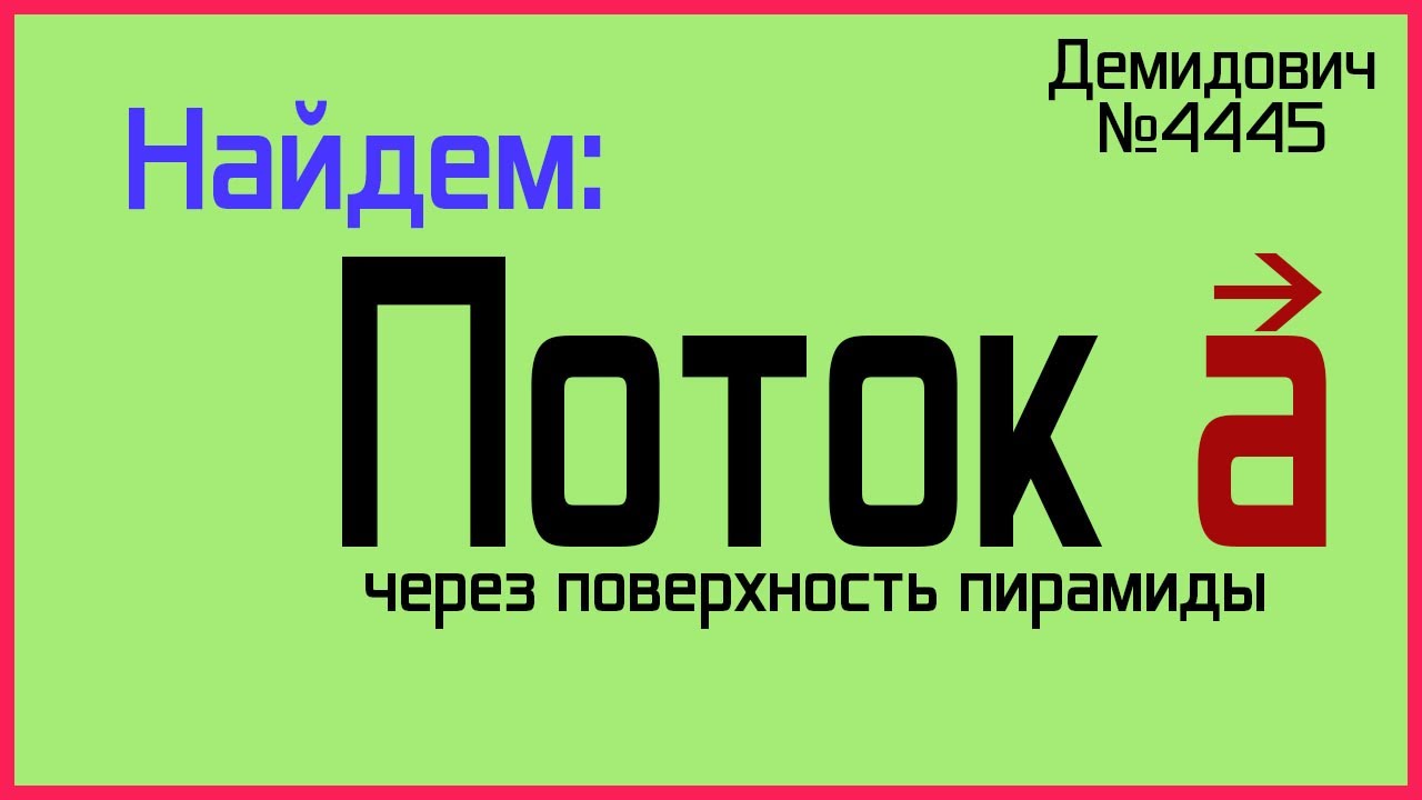 Демидович №4445: поток через пирамиду