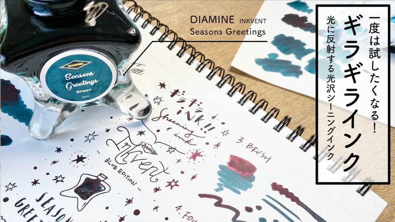 一度は試したいギラギラインク DIAMINE sheening ink【万年筆インクレビュー】