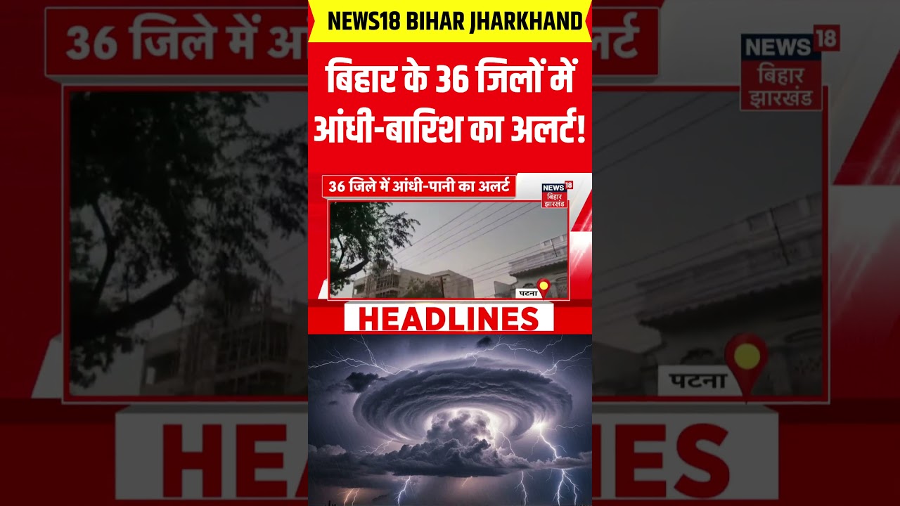 Bihar Weather : बिहार के 36 जिलों मेंआंधी-बारिश का अलर्ट! | Araria Heavy Rain | Thunderstorm