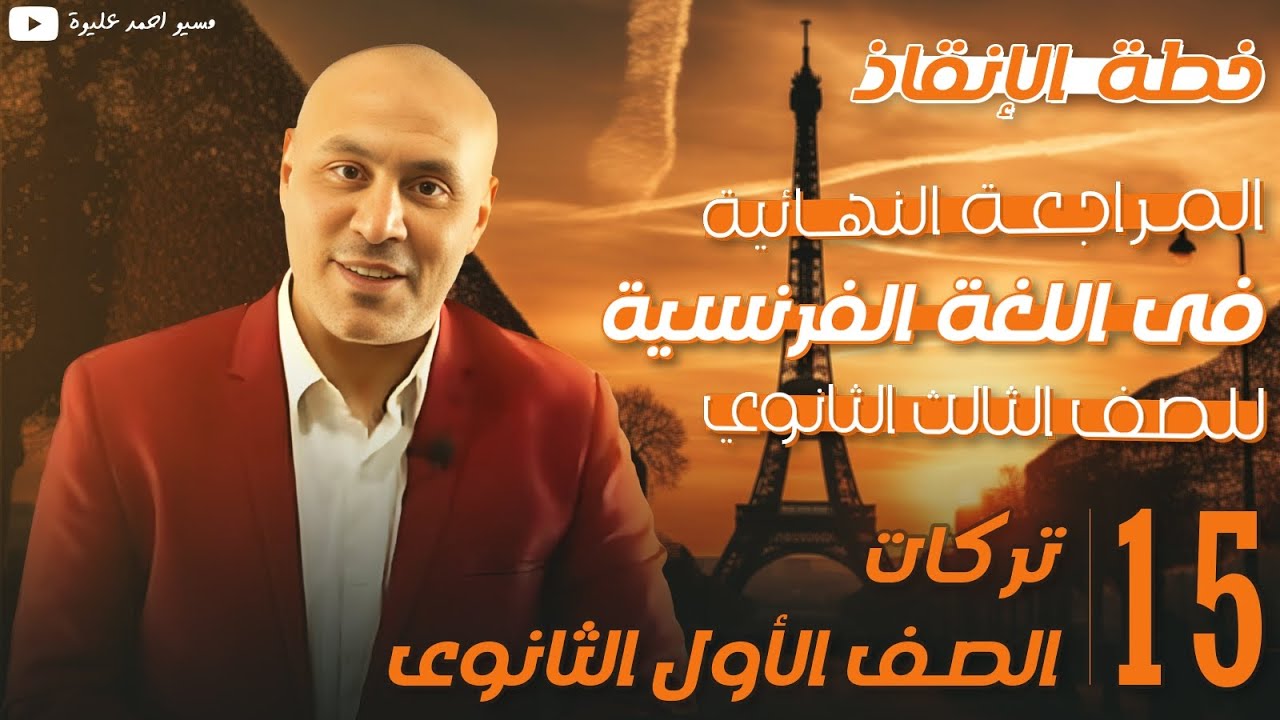 تركات الصف الأول الثانوى 💯مراجعة نهائية 💥فرنساوى💥3ثانوى💥 عام وأزهر 💥مسيو أحمد عليوة❤️#المحترف💪