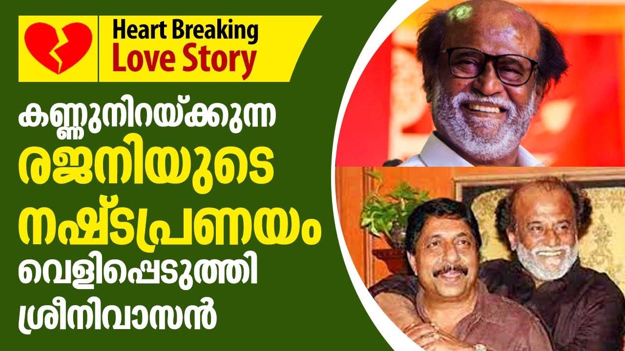 കണ്ണുനിറക്കുന്ന രജനിയുടെ നഷ്ടപ്രണയം വെളിപ്പെടുത്തി ശ്രീനിവാസൻ | Rajinikanth Love Story | Sreenivasan