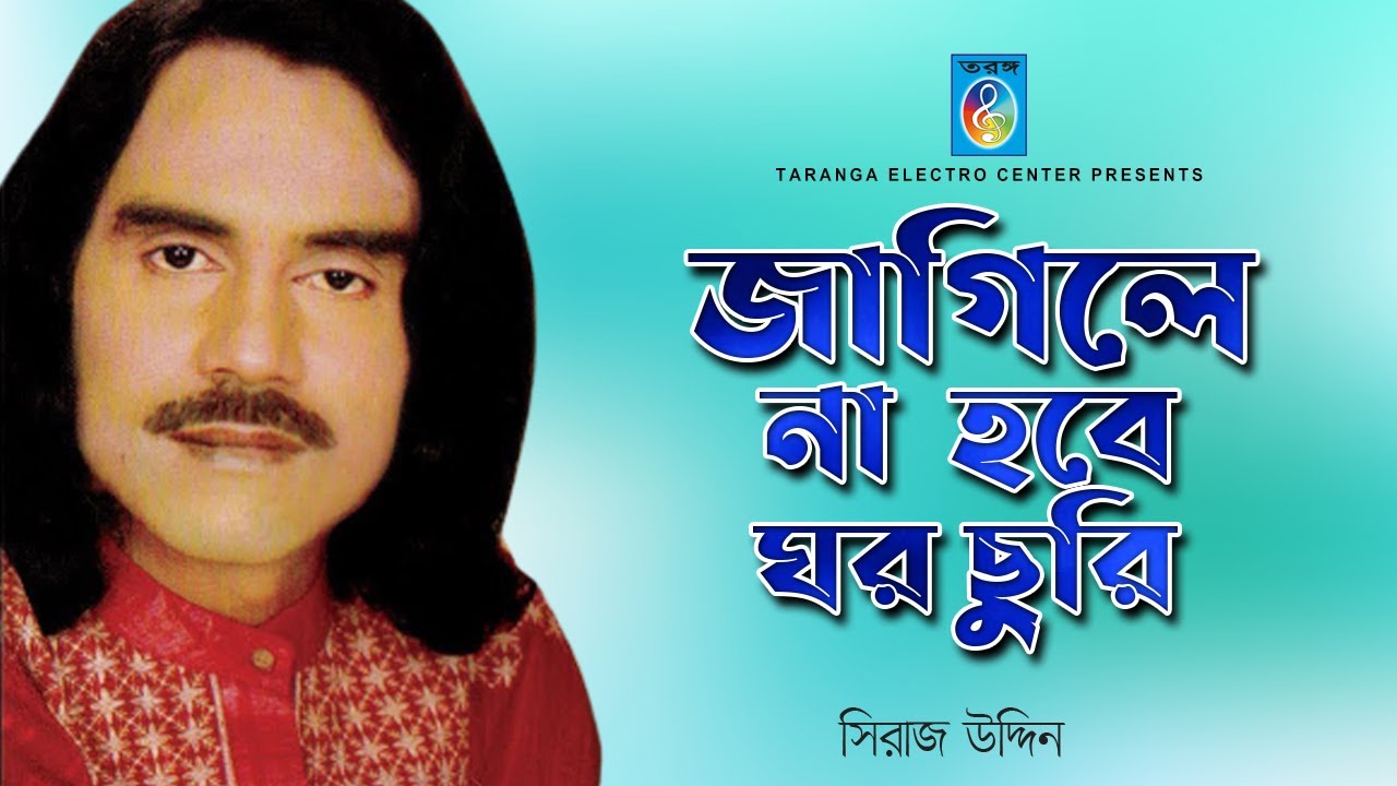জাগিলে না হবে ঘর চুরি | JAGILE NA HOBE GHOR CHURI | SIRAJ UDDIN | Taranga EC | Vandari song