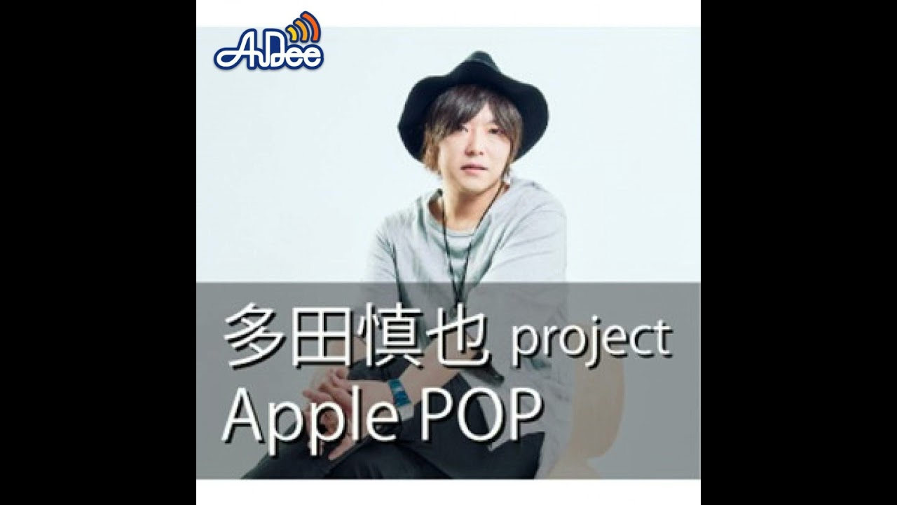 2025年3月14日「多田慎也Apple POD」94回目