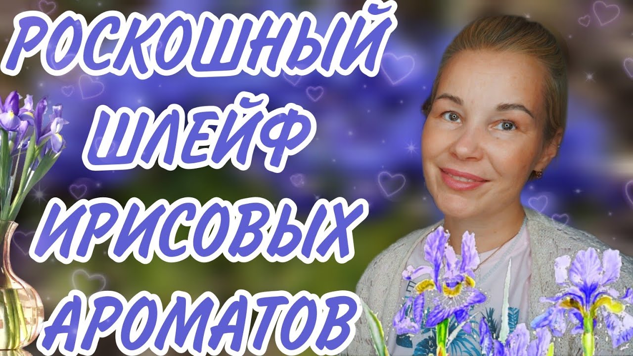 Лучшие ИРИСОВЫЕ АРОМАТЫ в моей ПАРФЮМЕРНОЙ коллекции💙💙💙Самые КОМПЛИМЕНТАРНЫЕ АРОМАТЫ с нотой ИРИСА