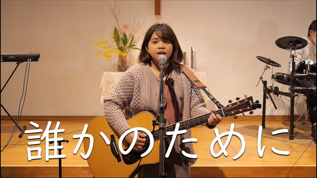 賛美「誰かのために」