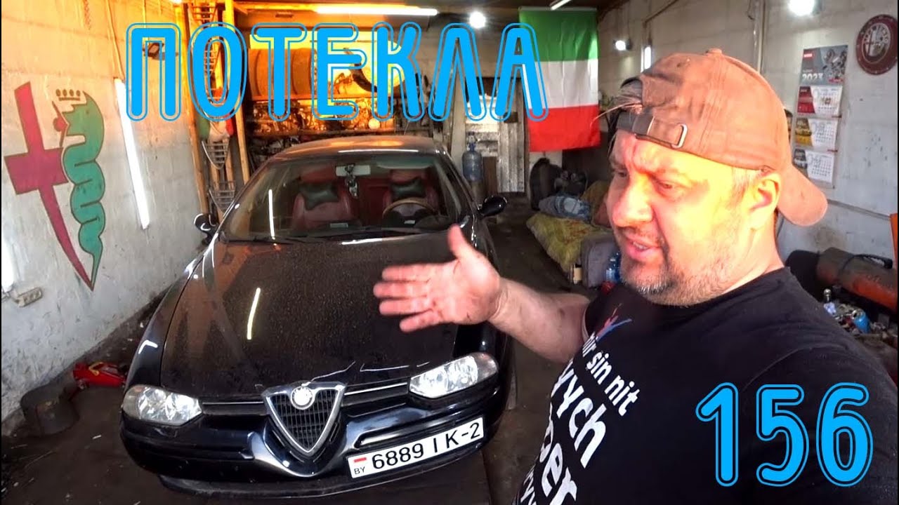 Течь масла с ГБЦ Alfa Romeo 156 TS