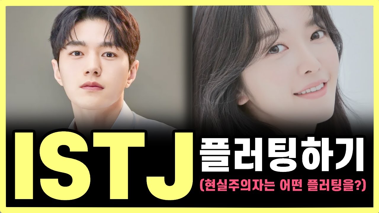 ISTJ 플러팅, 이 행동에 ISTJ 98%가 반응합니다(ISTJ의 마음을 사로잡는 스킬, ISTJ가 나한테 보내는 진짜 플러팅의 신호 읽기)