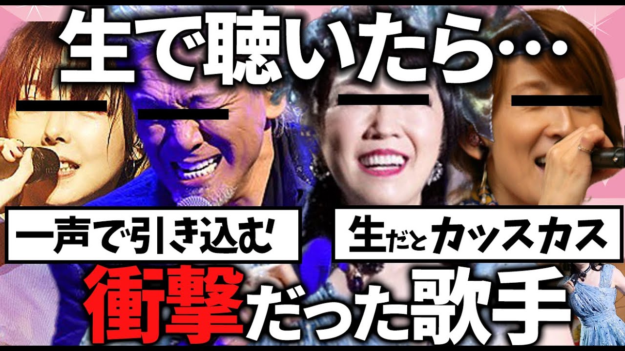 【有益2ch】生で聴いたら驚いた！有名人気歌手の歌声を実際聞いた結果教えてｗ【ガルちゃん】