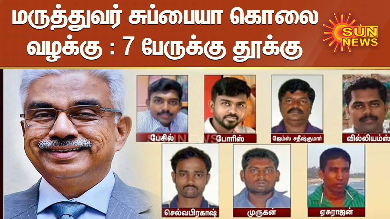 மருத்துவர் சுப்பையா கொலை வழக்கு : 7 பேருக்கு தூக்கு | Dr Subbiah murder case |Execution for 7persons