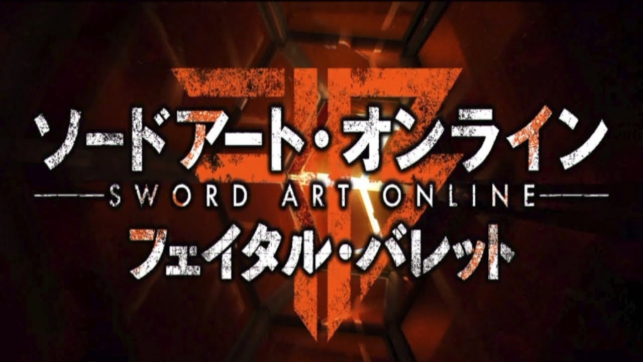 PS4『ソードアートオンライン〜ファイタル・バレッド〜』初見プレイ。神ゲー⁉︎