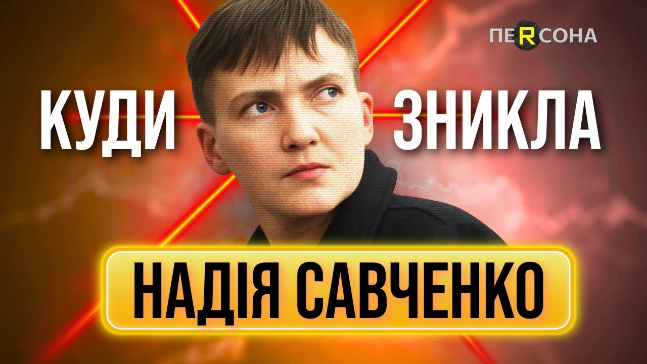 ХОТЕЛА ВЗЫРВАТЬ СОВЕТ и ЗАГАДКОВО исчезла! Куда пропала Надя Савченко? / ПЕРСОНА