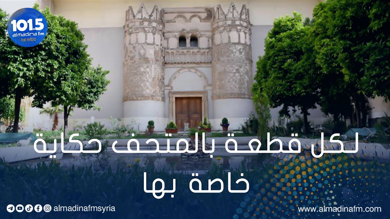 مراقب متحف دمشق الوطني: أثمن قطعة أثرية بالمتحف هو المتحف ذاته وزاره العديد من القادة العالميين