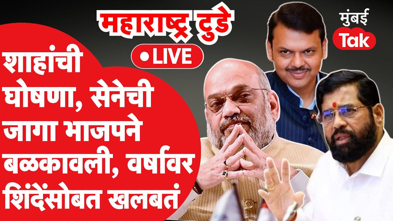 Live : Eknath Shinde यांच्या Shiv Sena ची जागा भाजपकडे, रात्रीत Amit Shah सोबत बैठक| BJP
