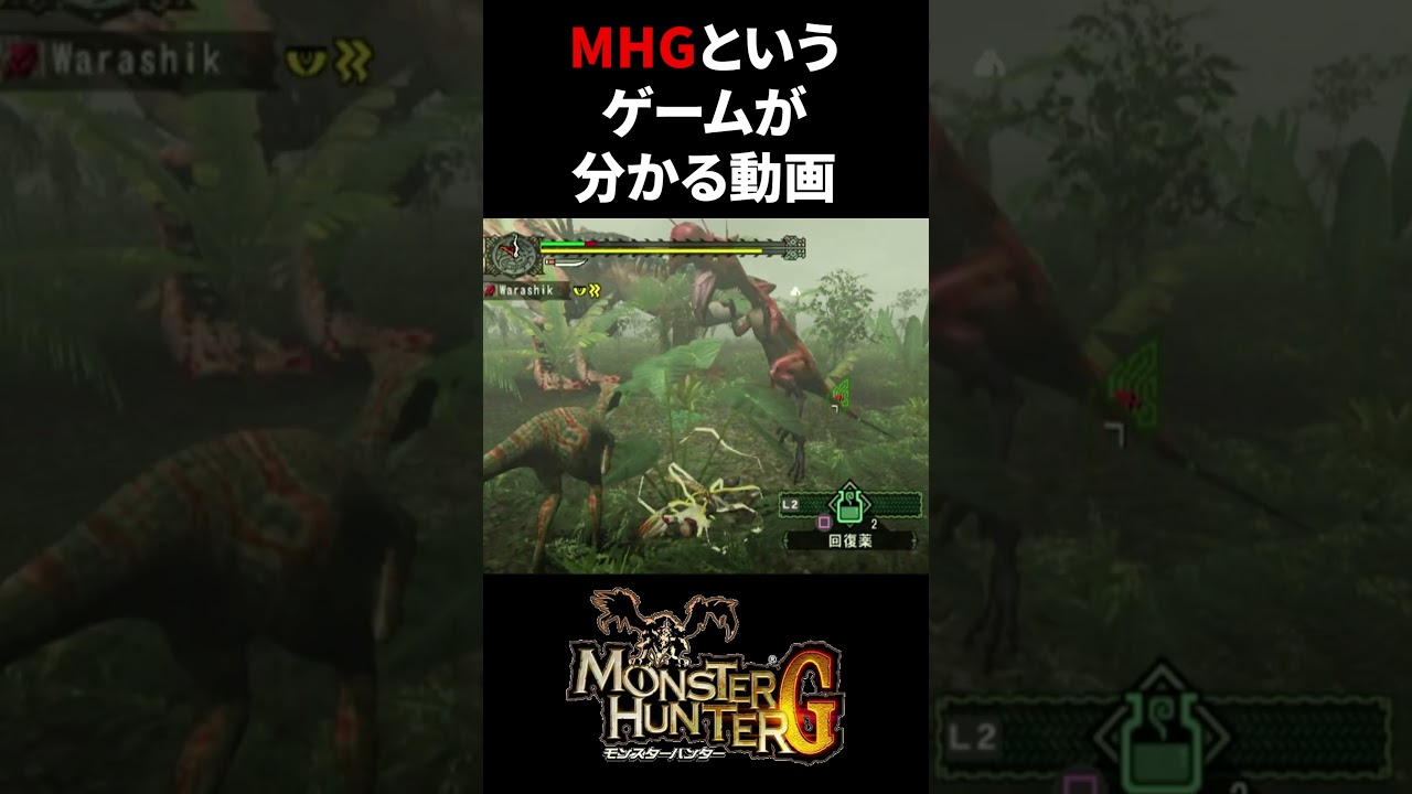 MHGというゲームが３０秒でわかる動画 【 #shorts #モンハン #わらしか 】