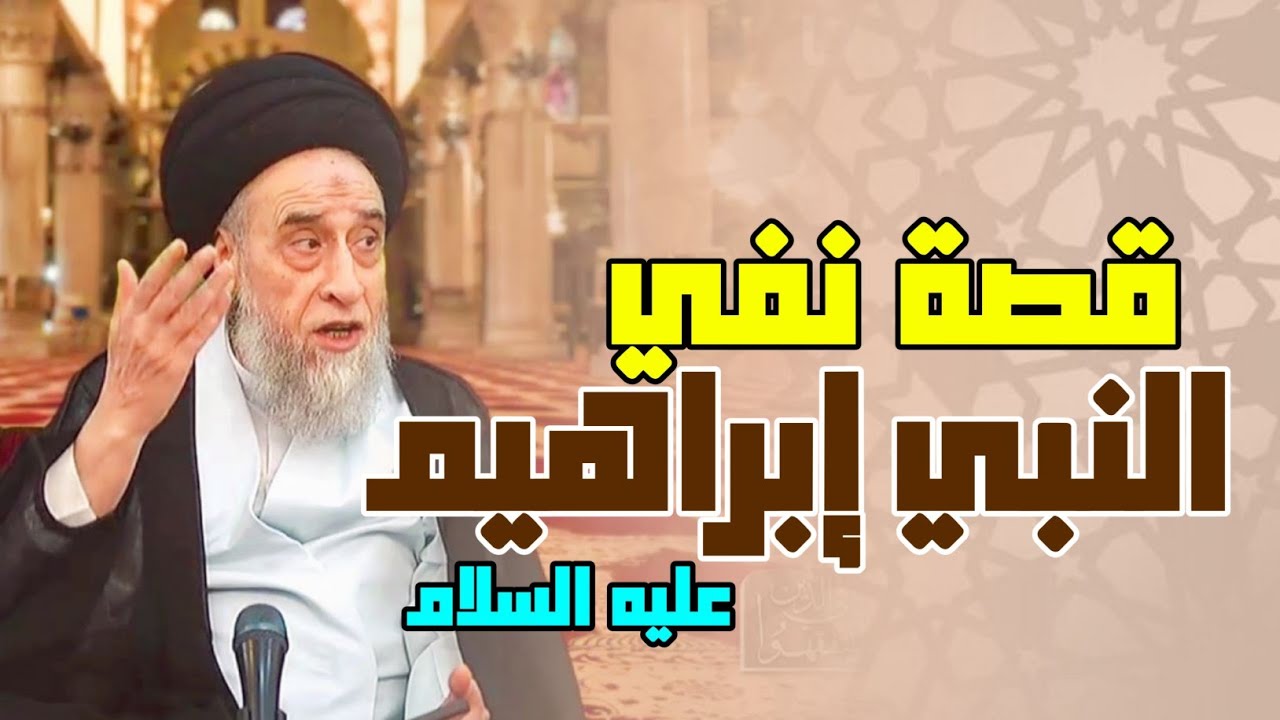 قوم فرعون ونمرود . هل تعلم بأن النبي إبراهيم ع تم تسفيرة . قالوا حرقوه وانصروا آلهتكم إن كنتم فاعلين