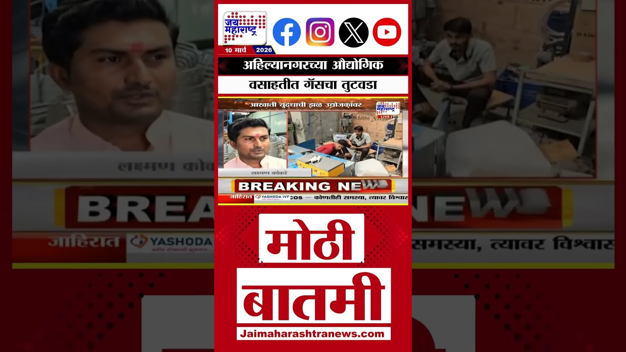 Gas Shortage : अहिल्यानगरच्या औद्योगिक वसाहतीत गॅसचा तुटवडा