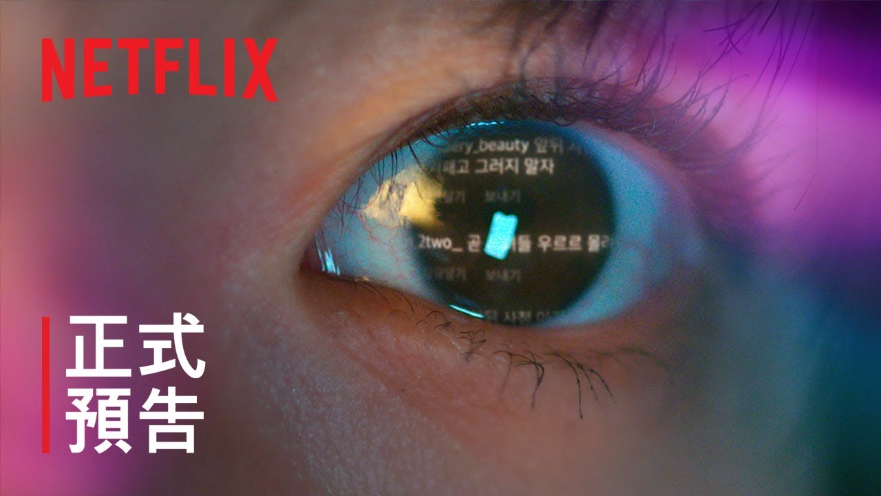 《絕世網紅》| 正式預告 | Netflix