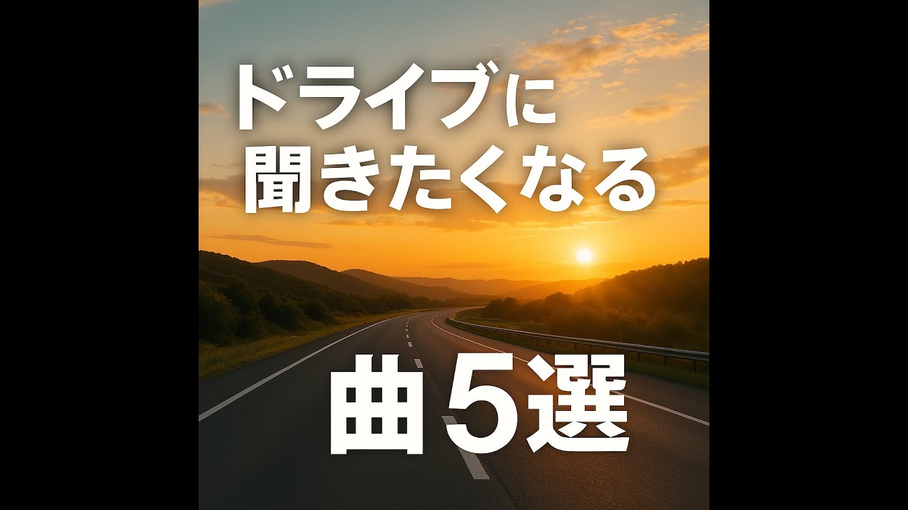 【作業・ドライブに聴きたくなる】心に寄り添うJ-POP 5曲セット｜Chill & Emotional Drive Set
