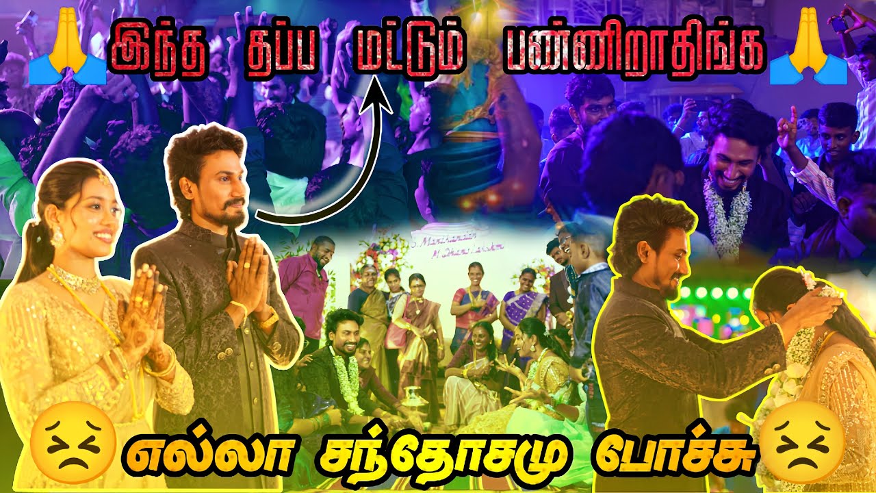 சந்தோசம் எல்லாத்துக்கும் சேர்த்து கடைசியா கிடைத்த கஷ்டம் 😖 Reception -ல நடந்த சம்பவம்😖 | Mani dhana 