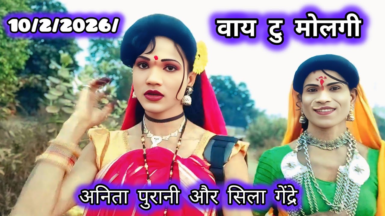 किसन सौगाडया पार्टी लोय कर वाय टु मोलगी प्रोग्राम 10/2/2026/February 10, 2026