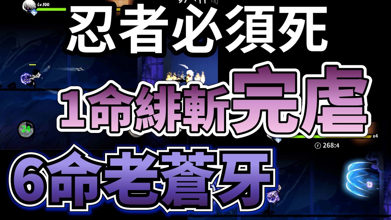 忍者必須死｜打菁英隼白測試1命緋斬vs6命鬼狩蒼牙｜先驗個血