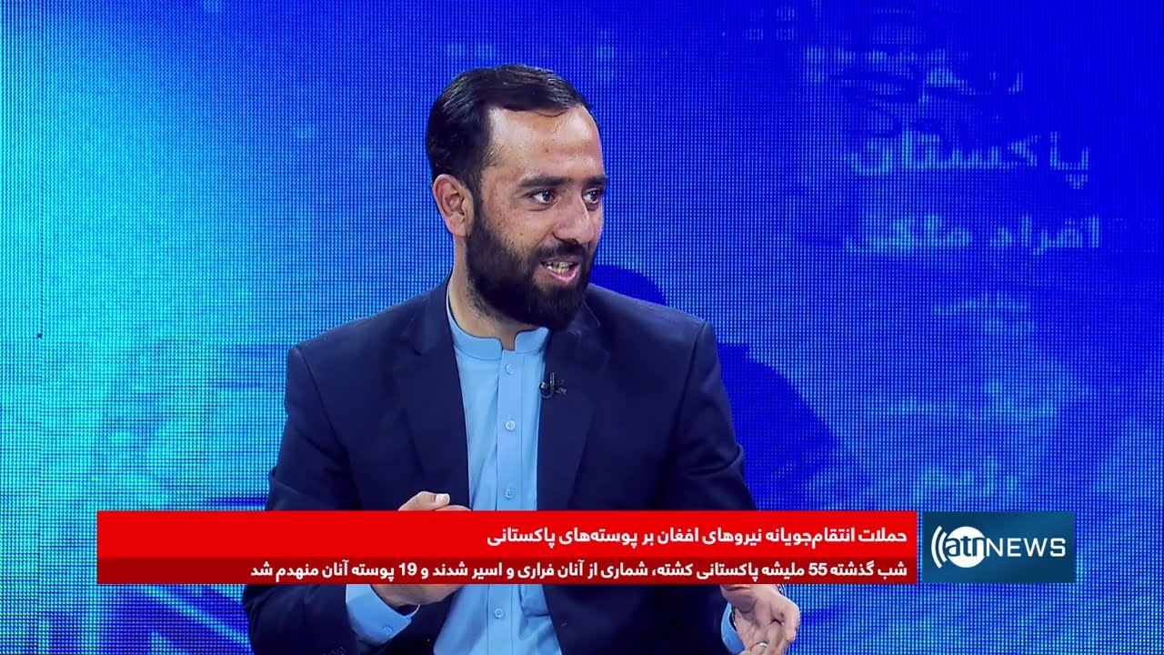 پوشش ویژه: حملات تلافی‌جویانه افغانستان علیه رژیم نظامی پاکستان