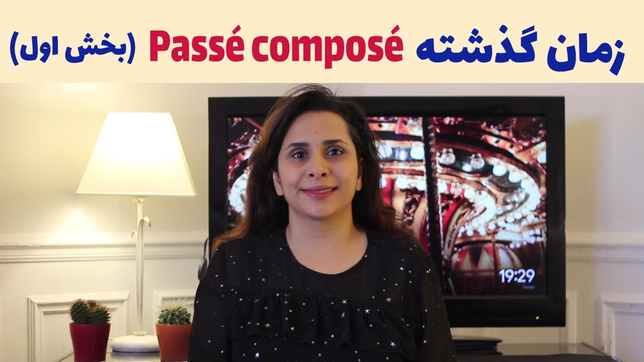 Leçon 31 |  آموزش زمان گذشته در زبان فرانسه/ بخش اول