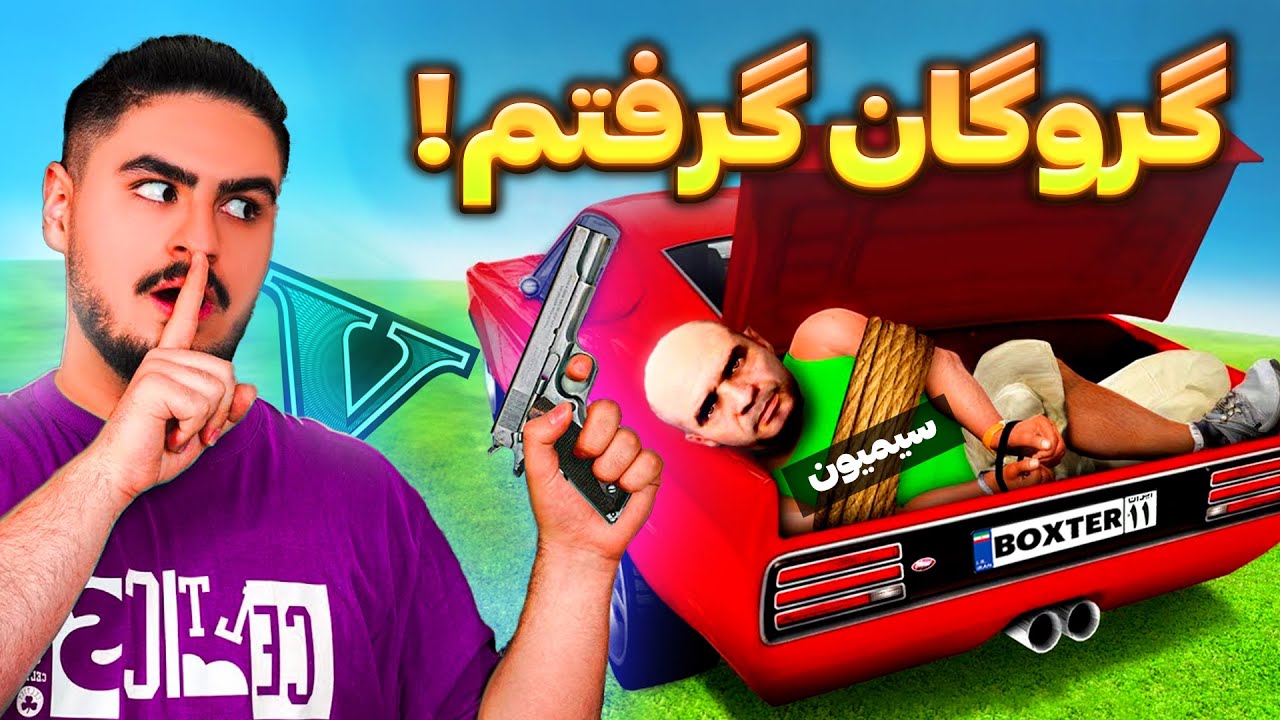 سیمیون گروگان گرفتم جی تی ای وی GTA V