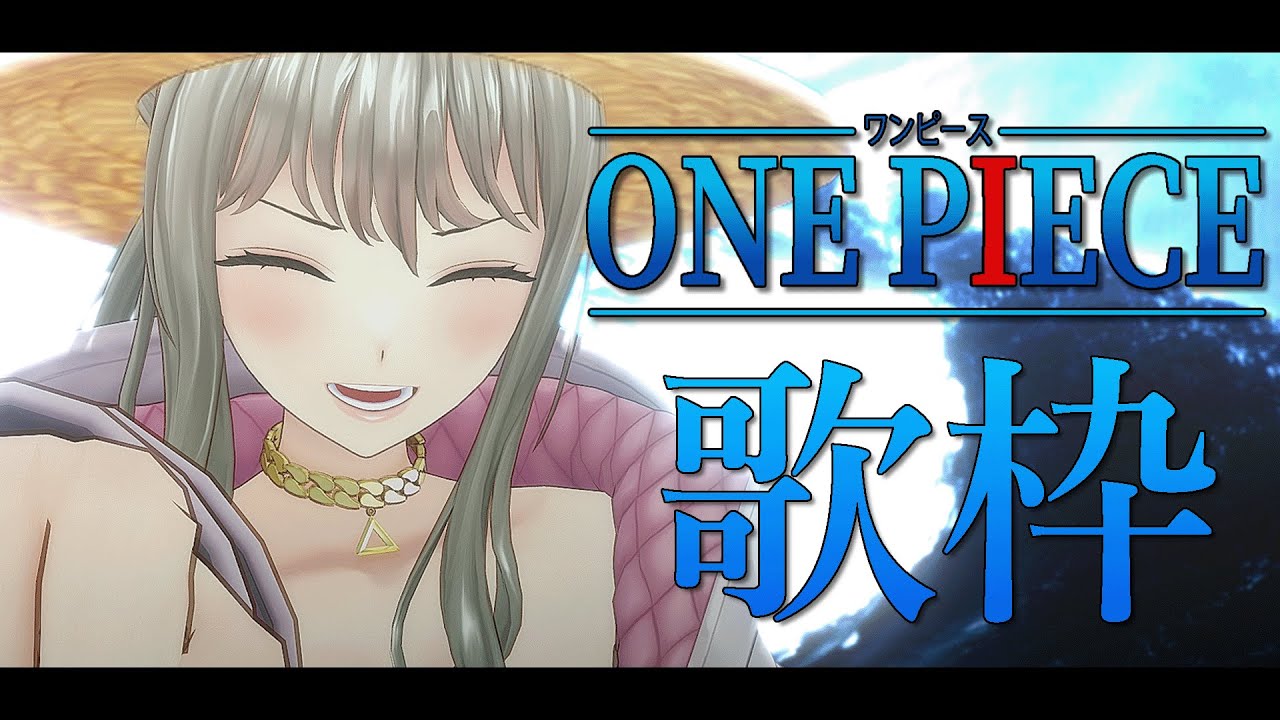 【歌枠】初見大歓迎！ワンピース縛りで歌枠王になる！☠🌊Singing Stream / 松永依織 【毎日配信12日目】