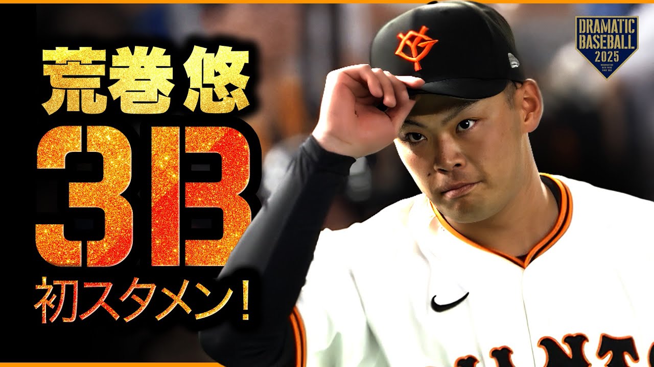 プロ初サードスタメン&rdquo;荒巻悠