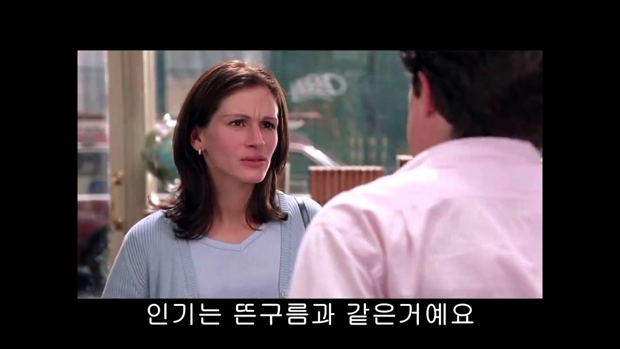 노팅힐- 안나의 고백 Notting Hill