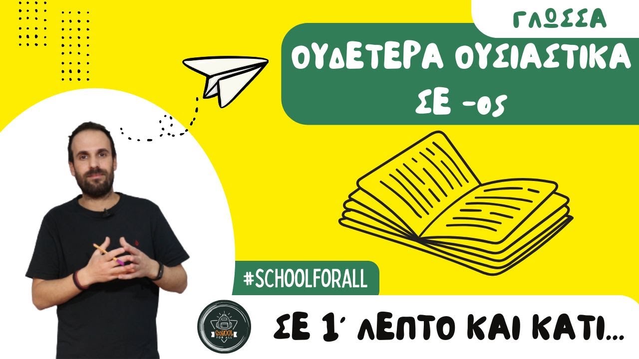 Ουδέτερα ουσιαστικά σε -ος - Σε 1 λεπτό (και κάτι...) / SchoolForAll