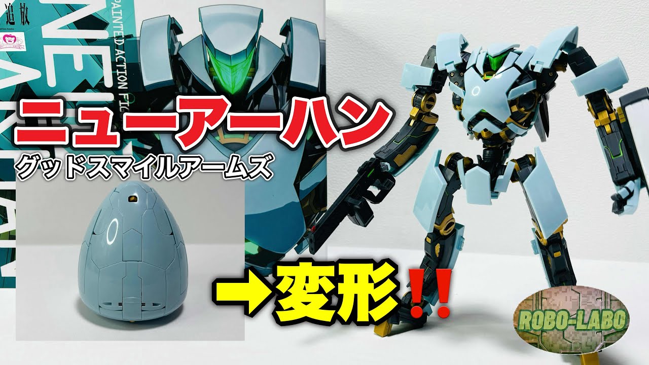 ニューアーハン【グッドスマイルアームズ】ロボット⇔卵型の脅威の変形が楽し過ぎる🥚 / 楽園追放
