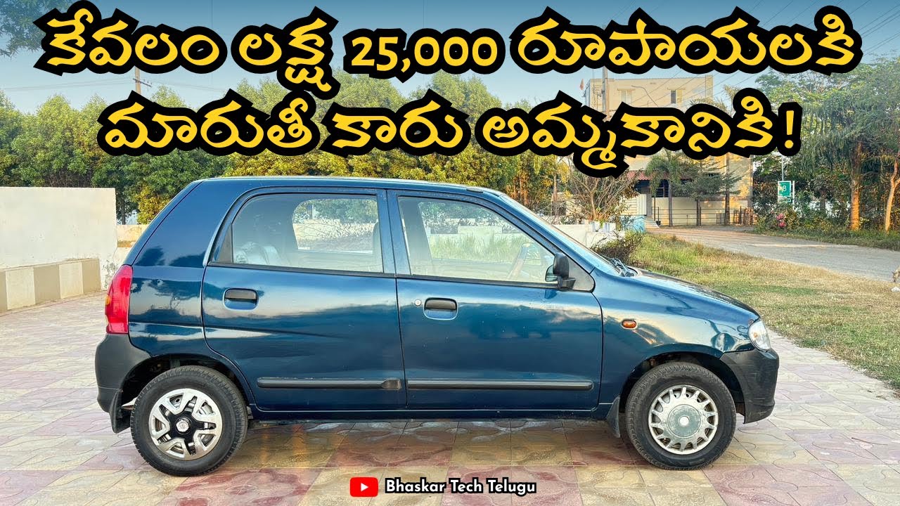 కేవలం లక్ష 25,000 రూపాయలకి మారుతీ కారు అమ్మకానికి