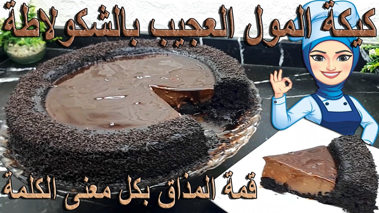 كيكة المول العجيب بالشكولاطة ... قمة المذاق بكل معنى الكلمة