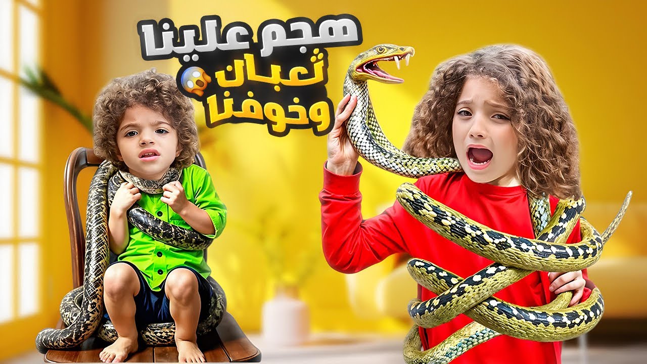 قررنا نخلي نايا تكسر الفوبيا من الثعبان!