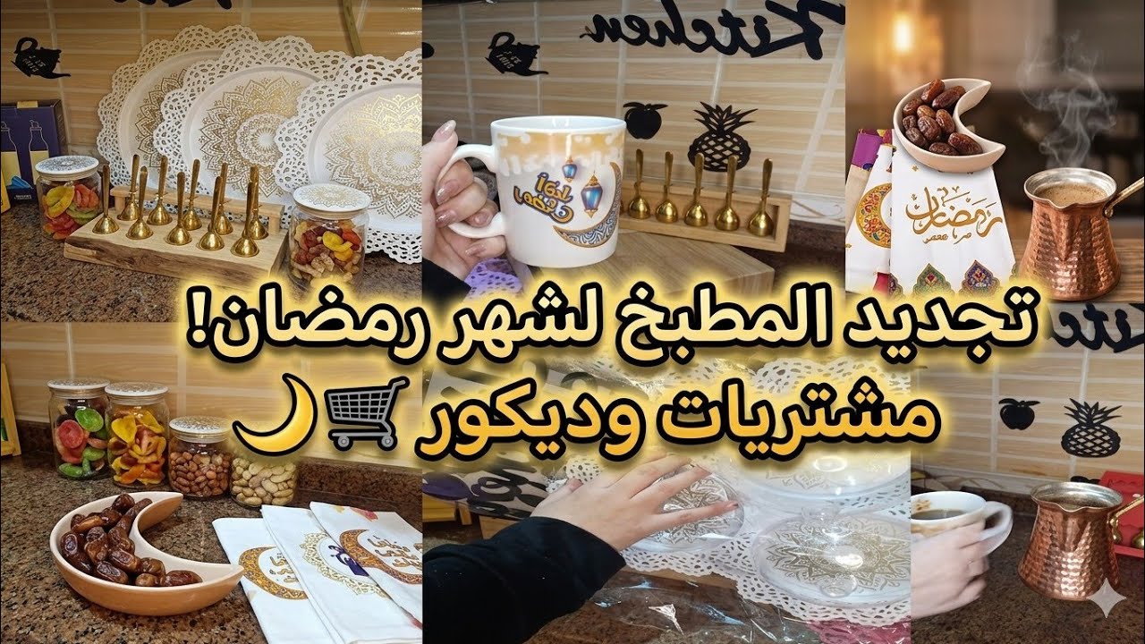مفاجأة كبيرة 🎁 أكبر فيديو مشتريات رمضان 2026 🛒 يا فرحتي بمشترياتي!