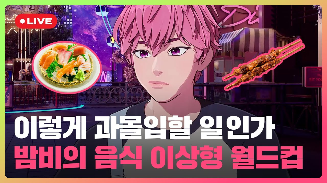 '이걸 어떻게 골라...' 음식에 진심인 밤비의 과몰입 이상형 월드컵 라이브 풀버전💗｜#플레이브 PLAVE｜Bamby's Live Full Ver.