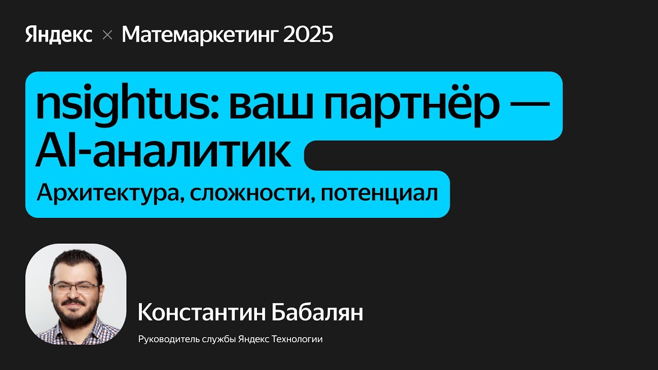 Insightus: ваш партнёр — AI-аналитик. Архитектура, сложности, потенциал / Константин Бабалян