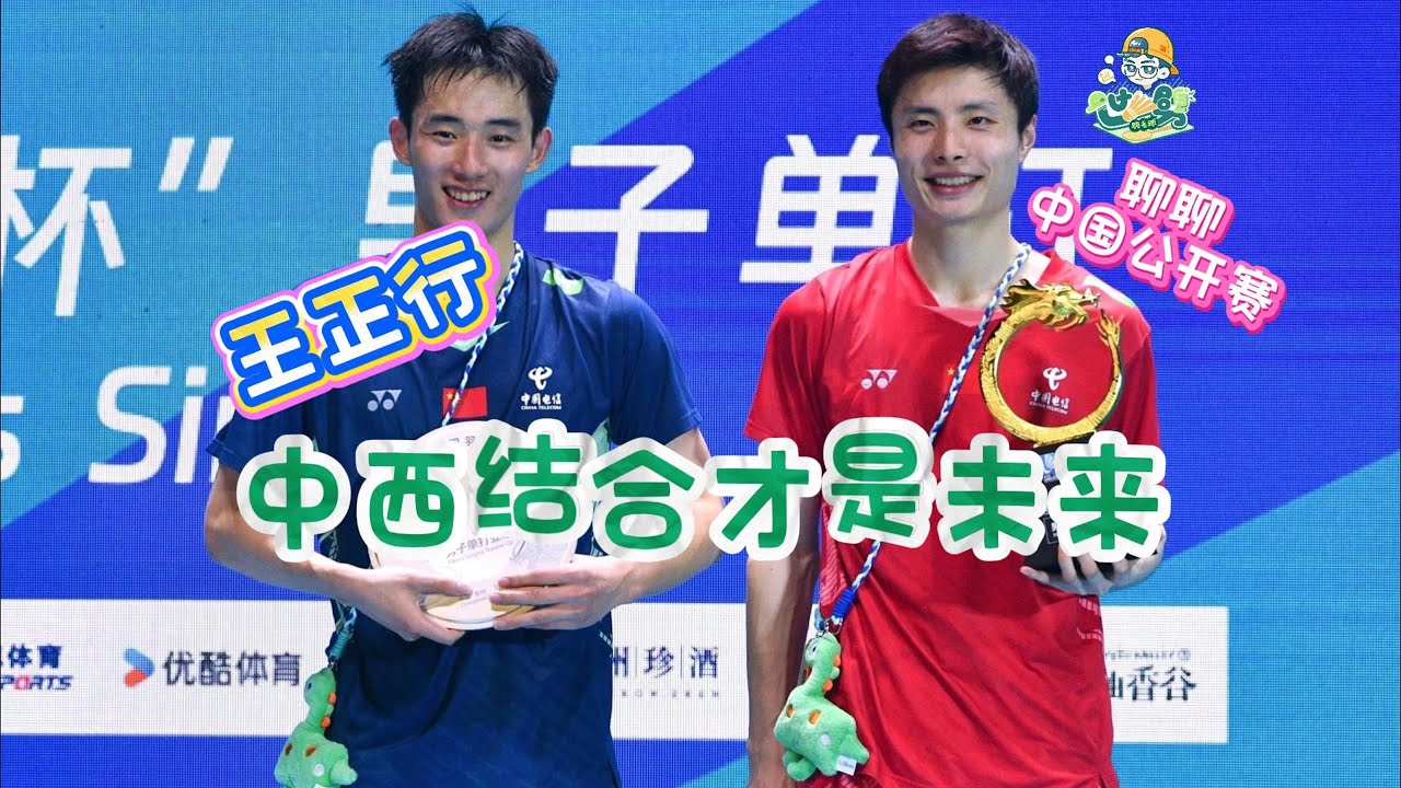 王正行的爆发证明中西结合是条可行的道路