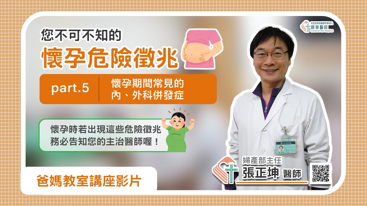 🤱【爸媽教室】您不可不知的「懷孕危險徵兆」(part5.懷孕期間常見的內、外科併發症)