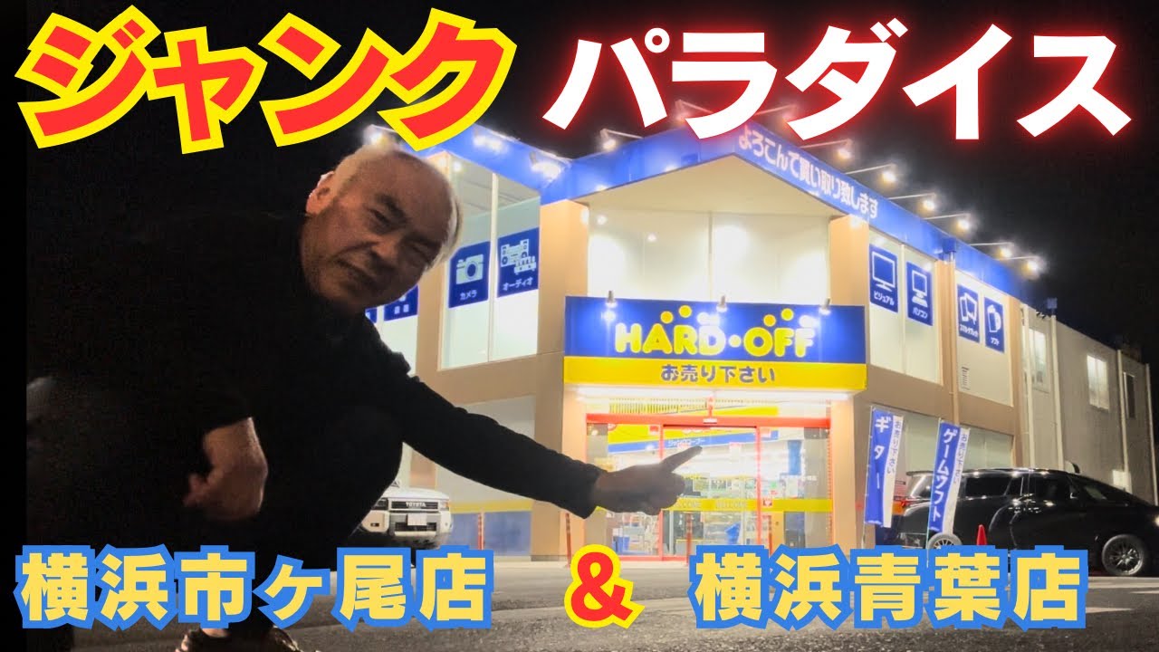 【一度は行くべき！】ハードオフ横浜近郊がヤバかった！ジャンクオーディオの旅！　